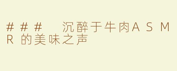 ### 沉醉于牛肉ASMR的美味之声