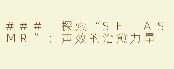 ### 探索“SE ASMR”：声效的治愈力量