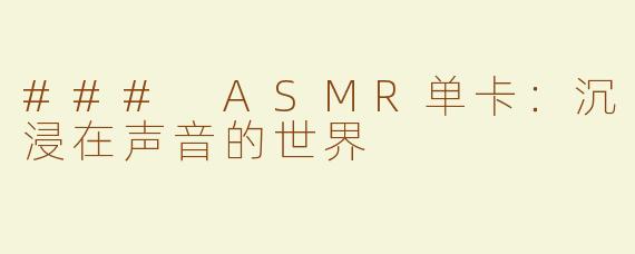 ### ASMR单卡：沉浸在声音的世界