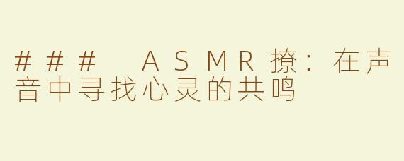 ### ASMR撩：在声音中寻找心灵的共鸣