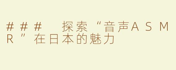 ### 探索“音声ASMR”在日本的魅力