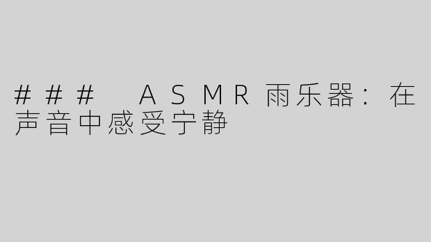 ### ASMR雨乐器：在声音中感受宁静