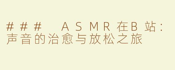 ### ASMR在B站：声音的治愈与放松之旅