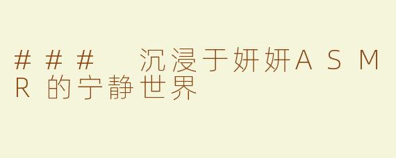 ### 沉浸于妍妍ASMR的宁静世界