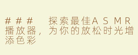 ### 探索最佳ASMR播放器，为你的放松时光增添色彩