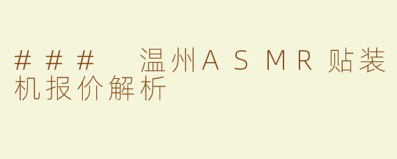 ### 温州ASMR贴装机报价解析