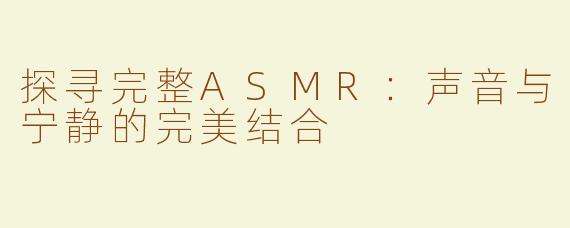 探寻完整ASMR：声音与宁静的完美结合