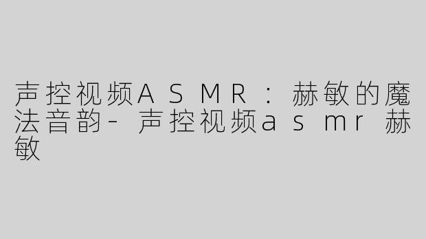 声控视频ASMR：赫敏的魔法音韵