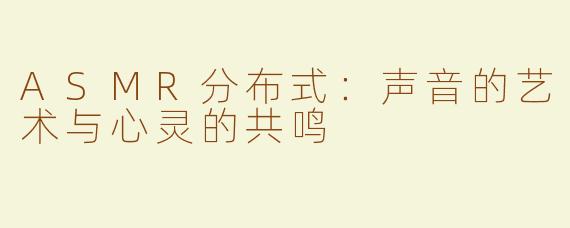 ASMR分布式：声音的艺术与心灵的共鸣