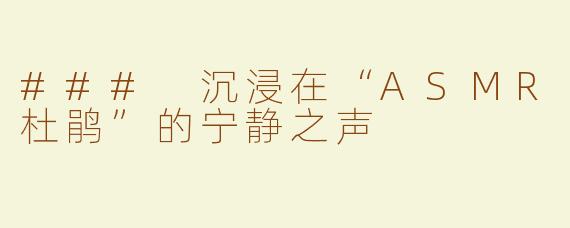 ### 沉浸在“ASMR杜鹃”的宁静之声