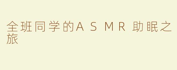 全班同学的ASMR助眠之旅