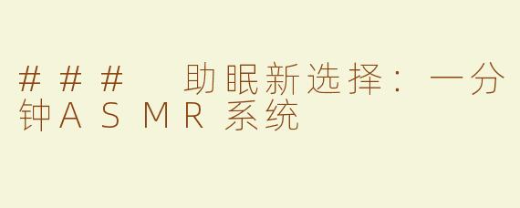 ### 助眠新选择：一分钟ASMR系统