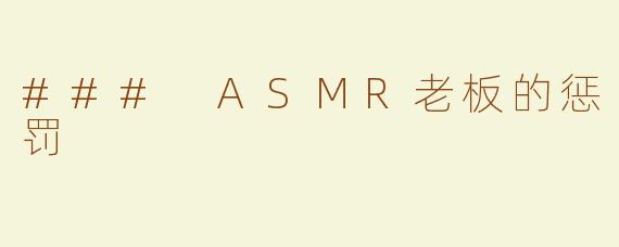 ### ASMR老板的惩罚