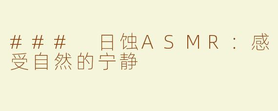 ### 日蚀ASMR：感受自然的宁静