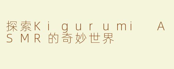 探索Kigurumi ASMR的奇妙世界