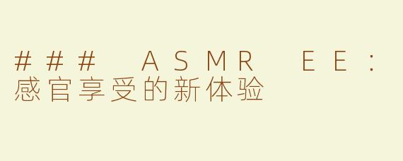 ### ASMR EE：感官享受的新体验