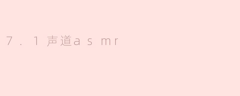 7.1声道asmr