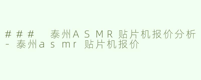 ### 泰州ASMR贴片机报价分析