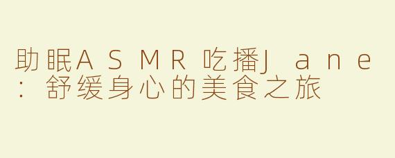 助眠ASMR吃播Jane：舒缓身心的美食之旅