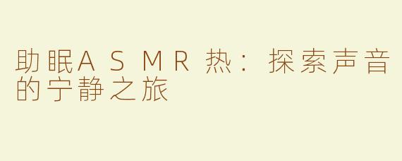 助眠ASMR热：探索声音的宁静之旅