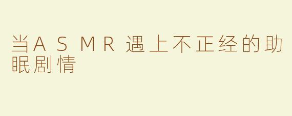 当ASMR遇上不正经的助眠剧情