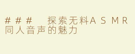 ### 探索无料ASMR同人音声的魅力