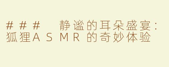 ### 静谧的耳朵盛宴：狐狸ASMR的奇妙体验