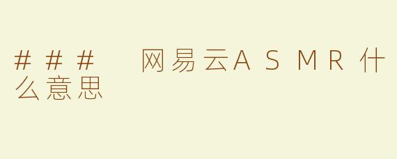 ### 网易云ASMR什么意思