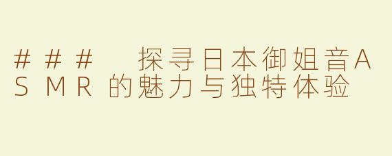 ### 探寻日本御姐音ASMR的魅力与独特体验