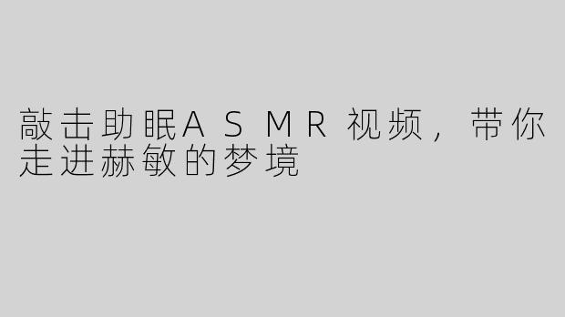 敲击助眠ASMR视频，带你走进赫敏的梦境