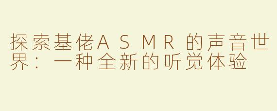 探索基佬ASMR的声音世界：一种全新的听觉体验