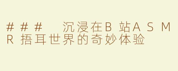 ### 沉浸在B站ASMR捂耳世界的奇妙体验