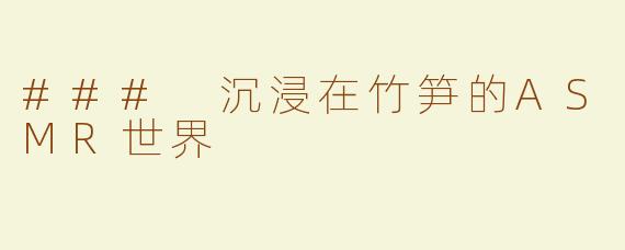 ### 沉浸在竹笋的ASMR世界