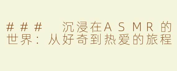 ### 沉浸在ASMR的世界：从好奇到热爱的旅程