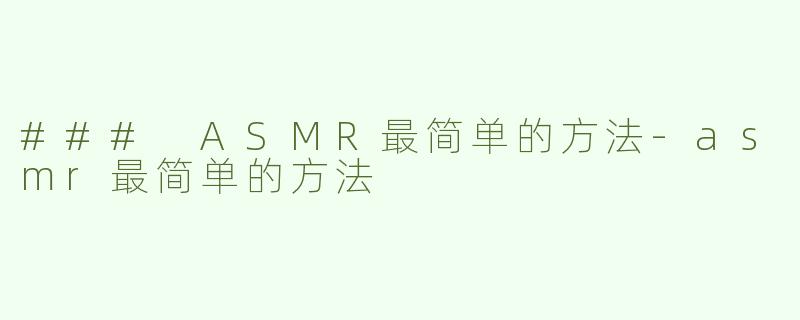 ### ASMR最简单的方法