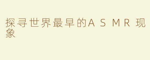 探寻世界最早的ASMR现象