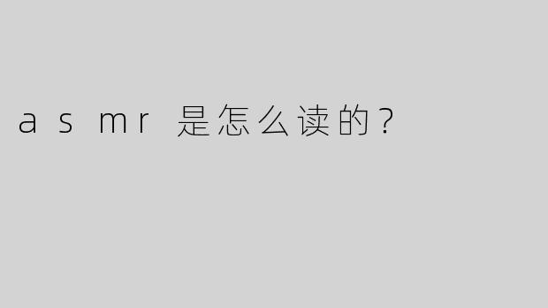 asmr是怎么读的？