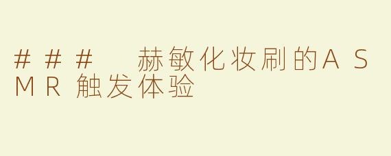 ### 赫敏化妆刷的ASMR触发体验