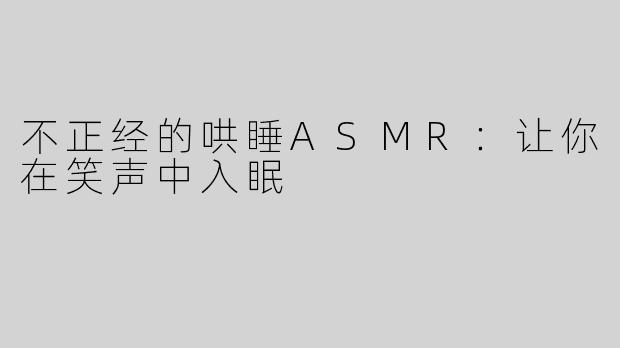 不正经的哄睡ASMR：让你在笑声中入眠