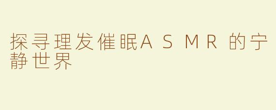 探寻理发催眠ASMR的宁静世界