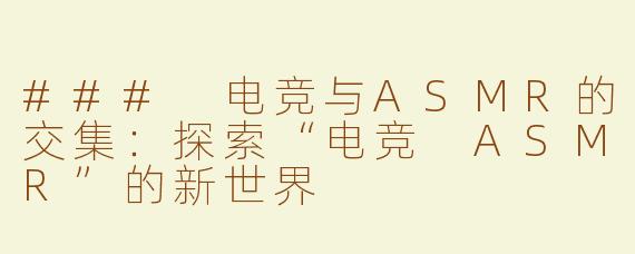 ### 电竞与ASMR的交集：探索“电竞 ASMR”的新世界