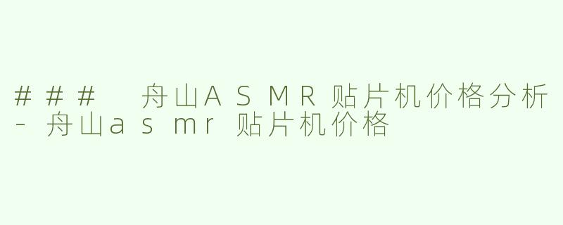 ### 舟山ASMR贴片机价格分析-舟山asmr贴片机价格