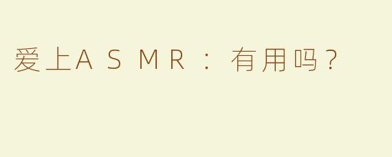 爱上ASMR：有用吗？