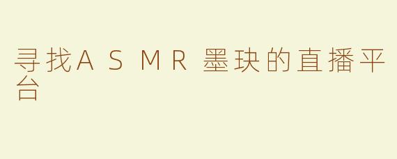 寻找ASMR墨玦的直播平台