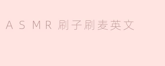 探索ASMR刷子刷麦的宁静之美