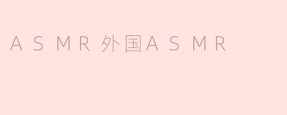 ASMR外国ASMR