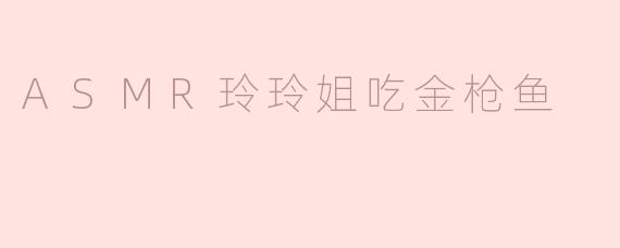 ### ASMR玲玲姐的美味金枪鱼之旅