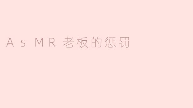 ### ASMR老板的惩罚