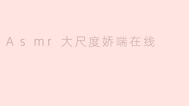 Asmr大尺度娇喘在线