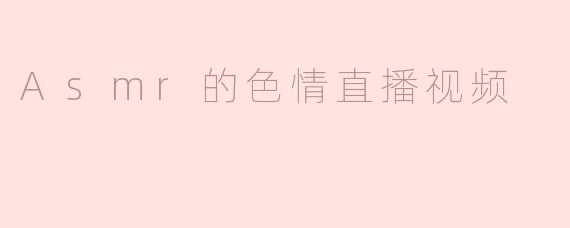 Asmr的色情直播视频